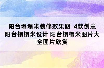 阳台塌塌米装修效果图  4款创意阳台榻榻米设计 阳台榻榻米图片大全图片欣赏